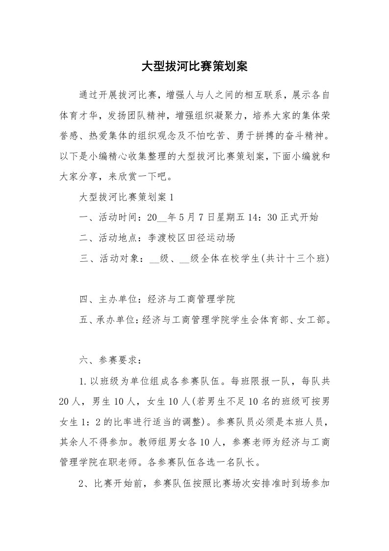 办公文秘_大型拔河比赛策划案