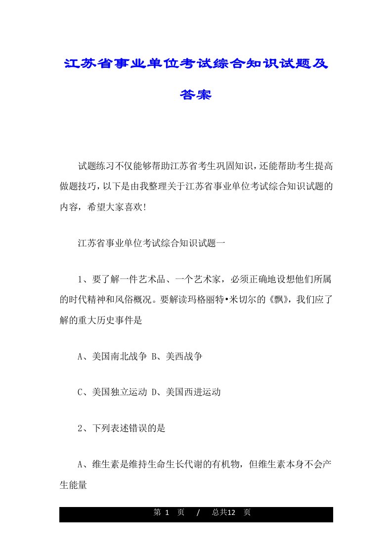 江苏省事业单位考试综合知识试题及答案