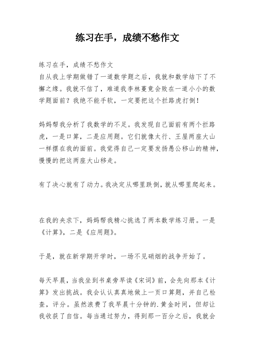 练习在手，成绩不愁作文