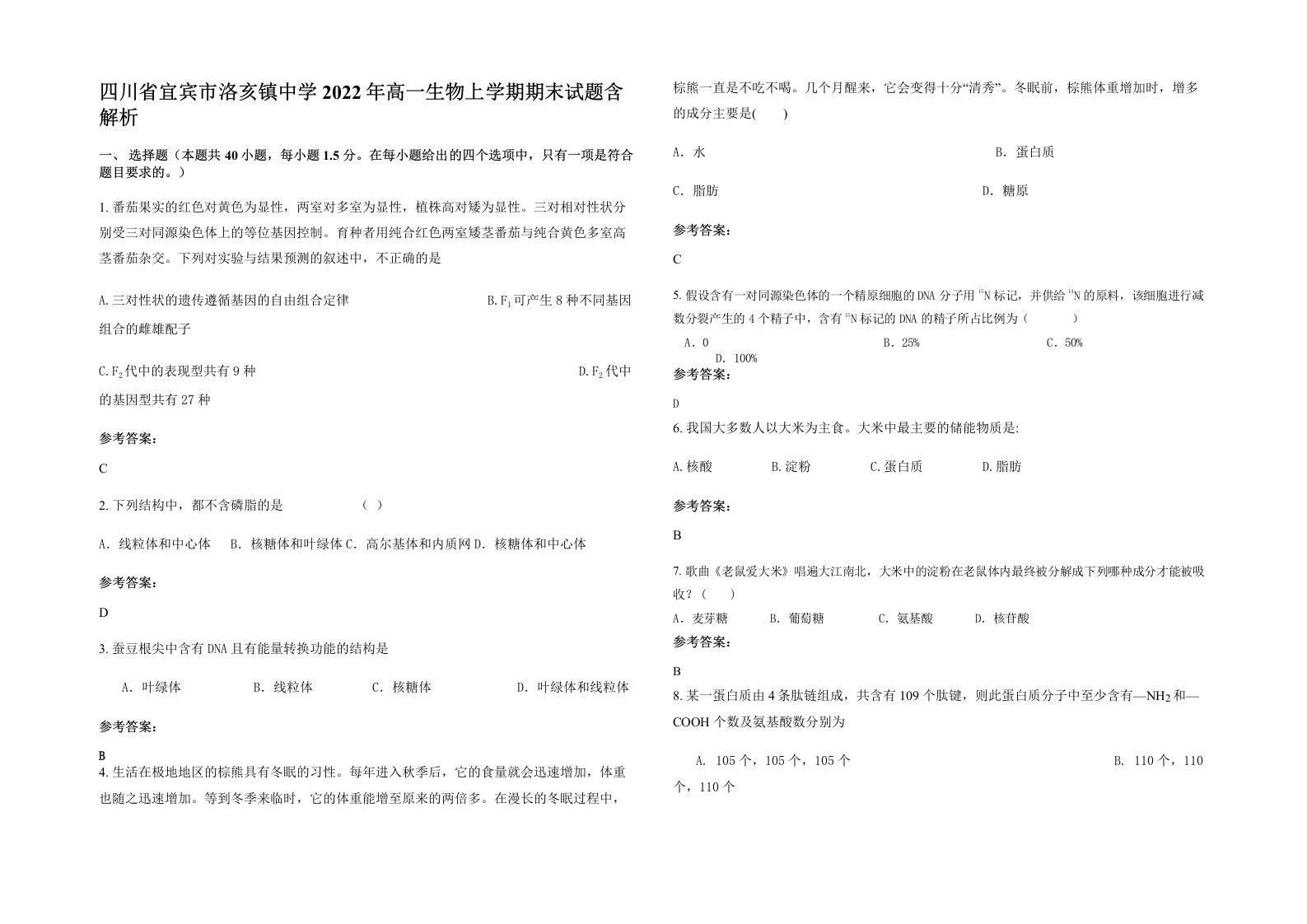 四川省宜宾市洛亥镇中学2022年高一生物上学期期末试题含解析