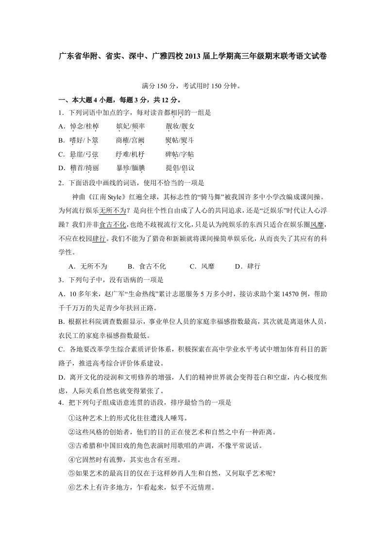 广东省华附、省实、深中、广雅四校2013届上学期高三年级期末联考语文试卷