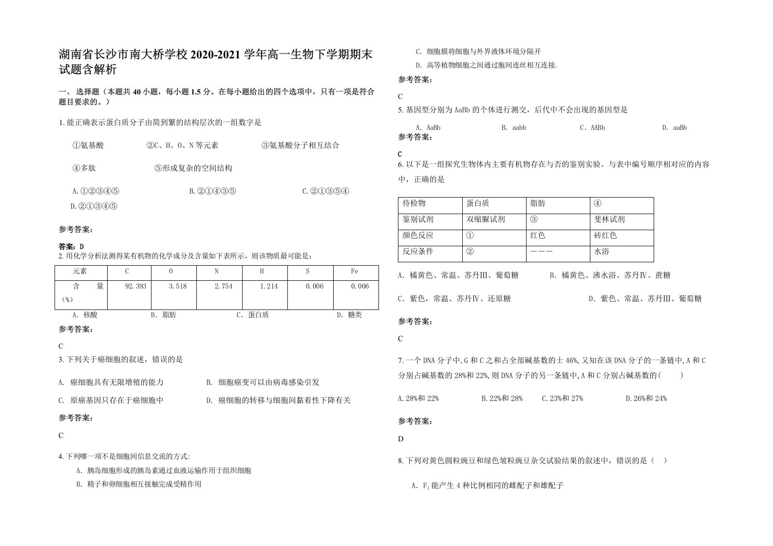 湖南省长沙市南大桥学校2020-2021学年高一生物下学期期末试题含解析