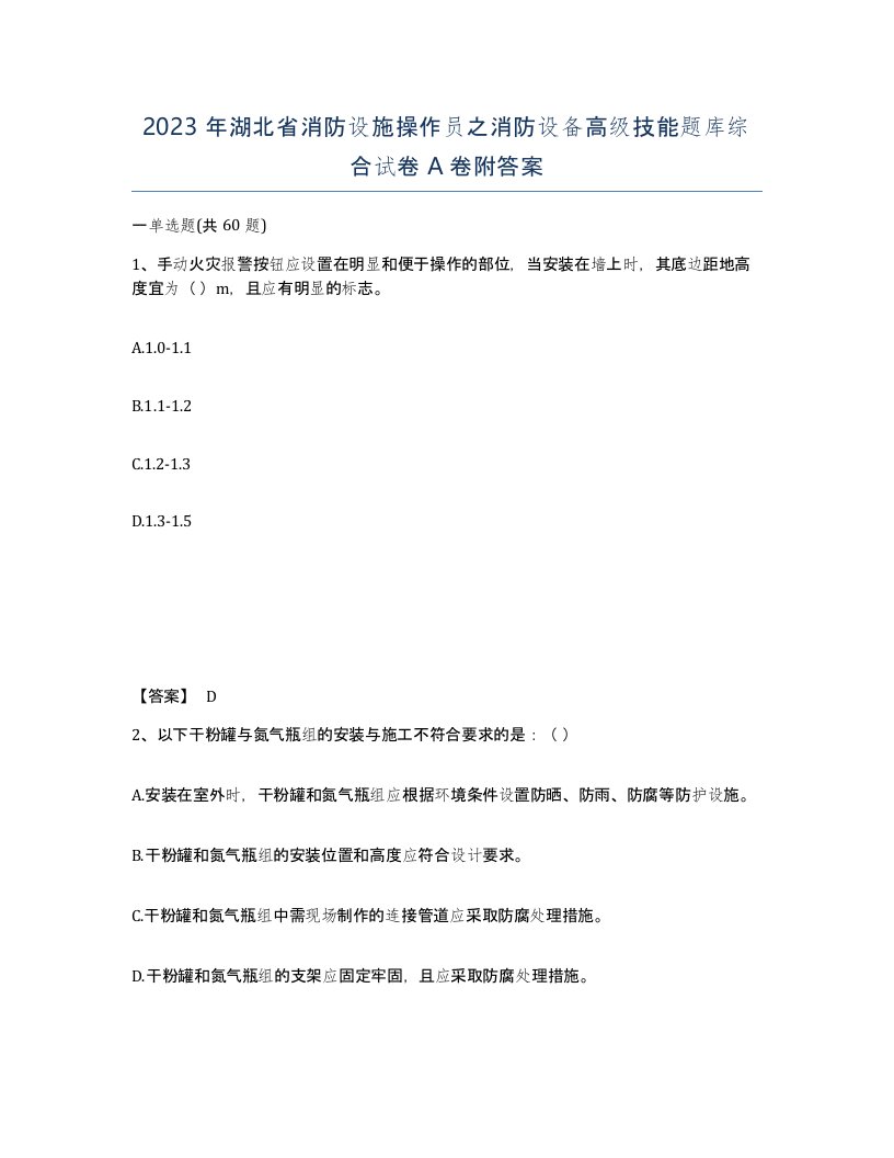 2023年湖北省消防设施操作员之消防设备高级技能题库综合试卷A卷附答案