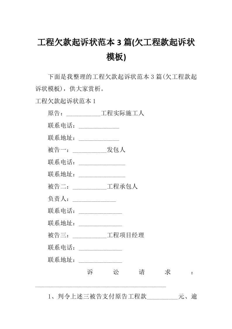 工程欠款起诉状范本3篇(欠工程款起诉状模板)