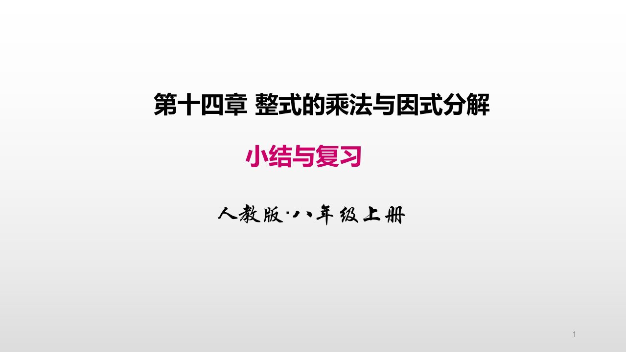 人教版八年级数学上册第十四章整式的乘法与因式分解复习ppt课件