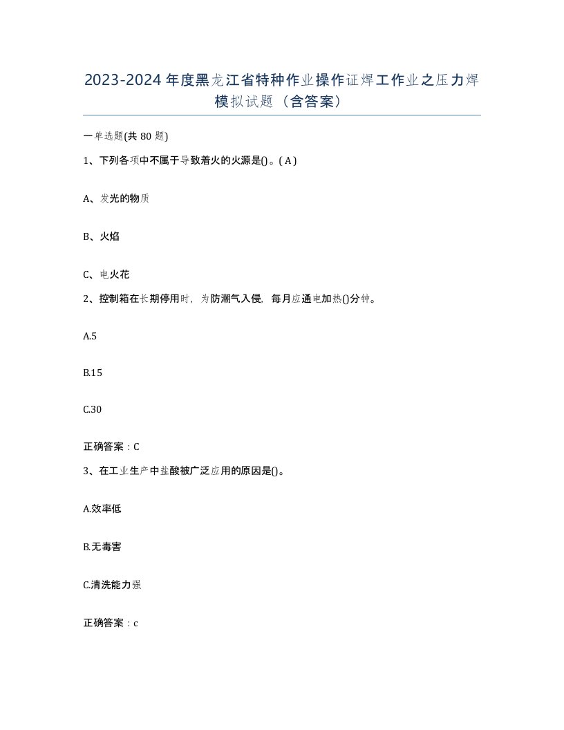 20232024年度黑龙江省特种作业操作证焊工作业之压力焊模拟试题含答案