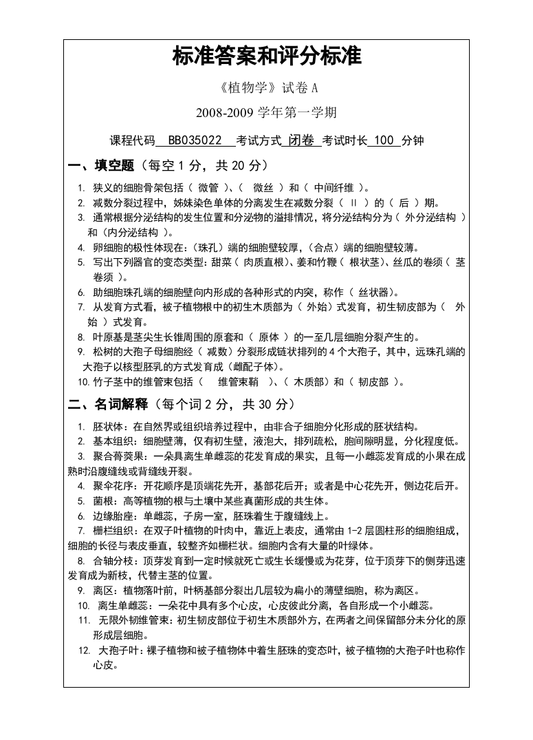 植物生物学试卷A标准答案及评分标准