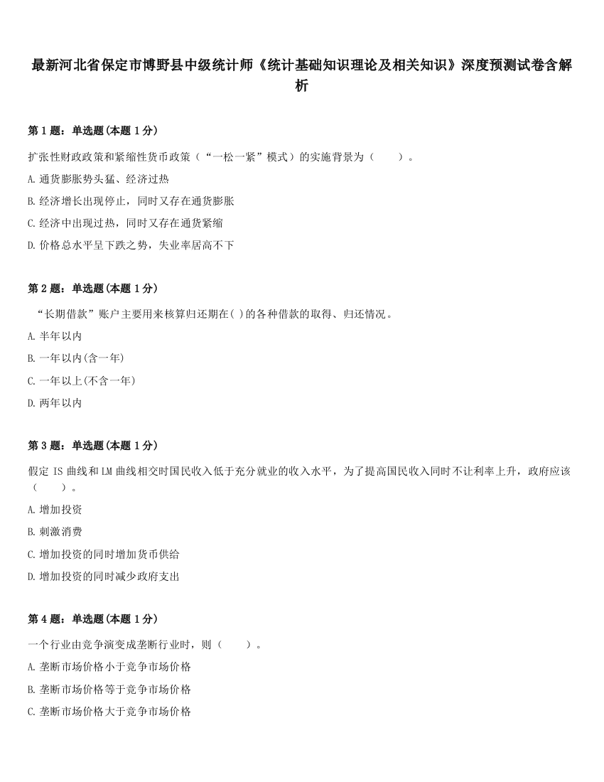 最新河北省保定市博野县中级统计师《统计基础知识理论及相关知识》深度预测试卷含解析