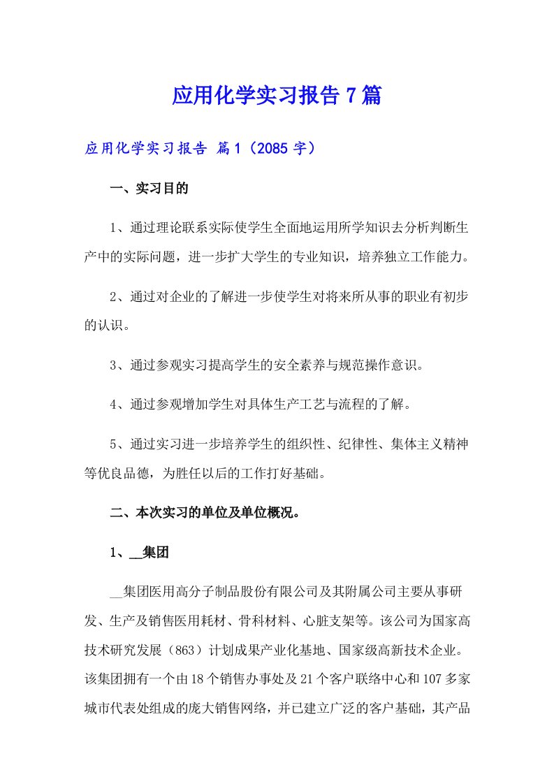 应用化学实习报告7篇