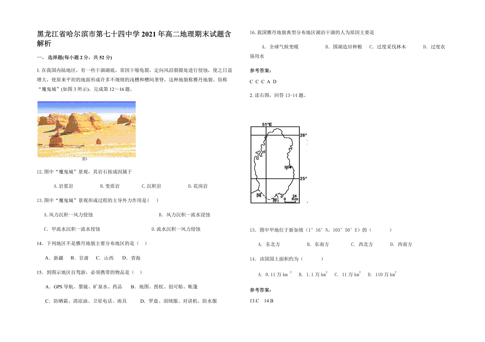 黑龙江省哈尔滨市第七十四中学2021年高二地理期末试题含解析