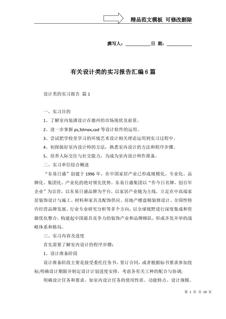 有关设计类的实习报告汇编6篇