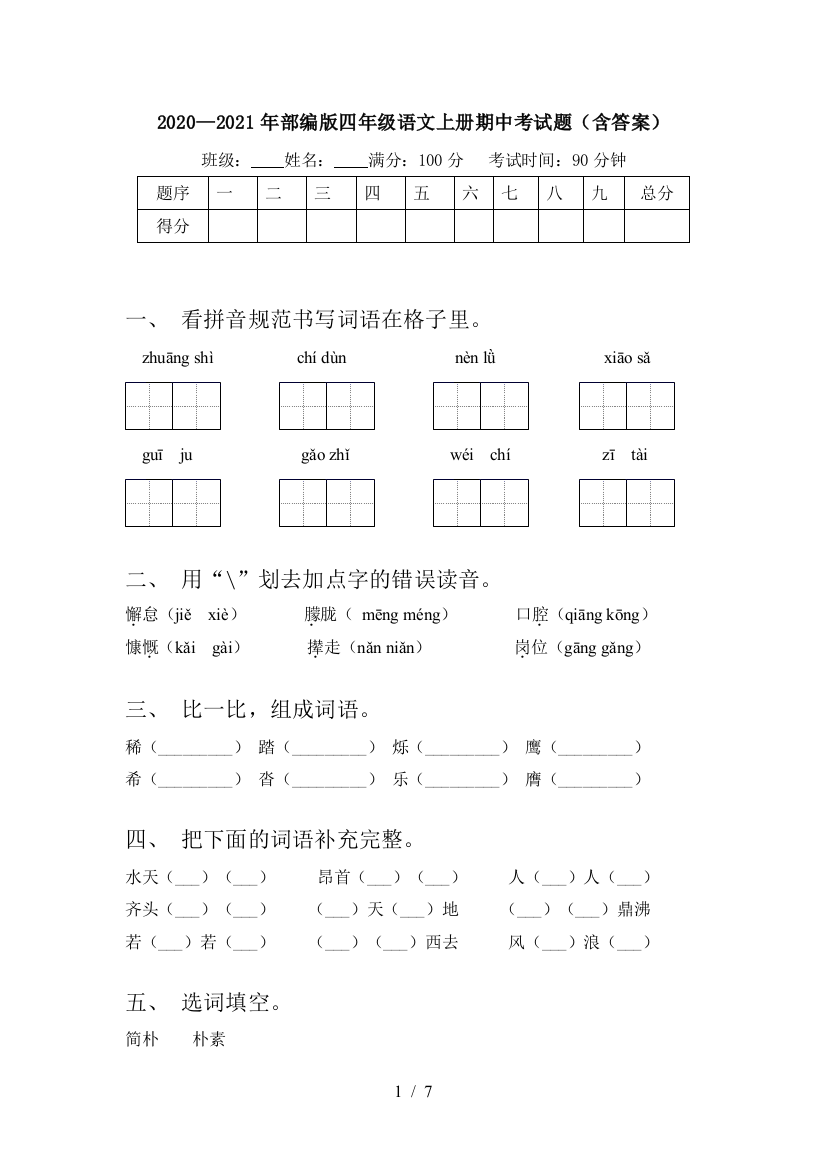 2020—2021年部编版四年级语文上册期中考试题(含答案)