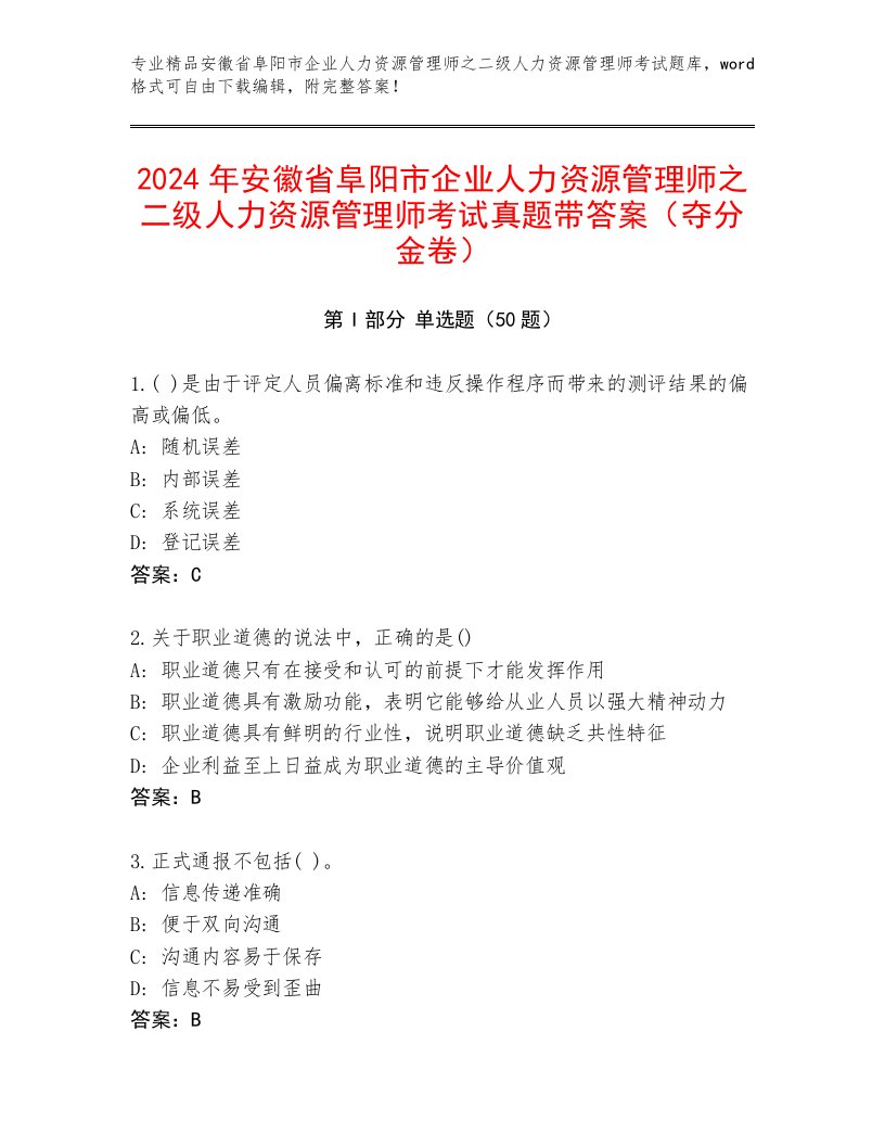 2024年安徽省阜阳市企业人力资源管理师之二级人力资源管理师考试真题带答案（夺分金卷）