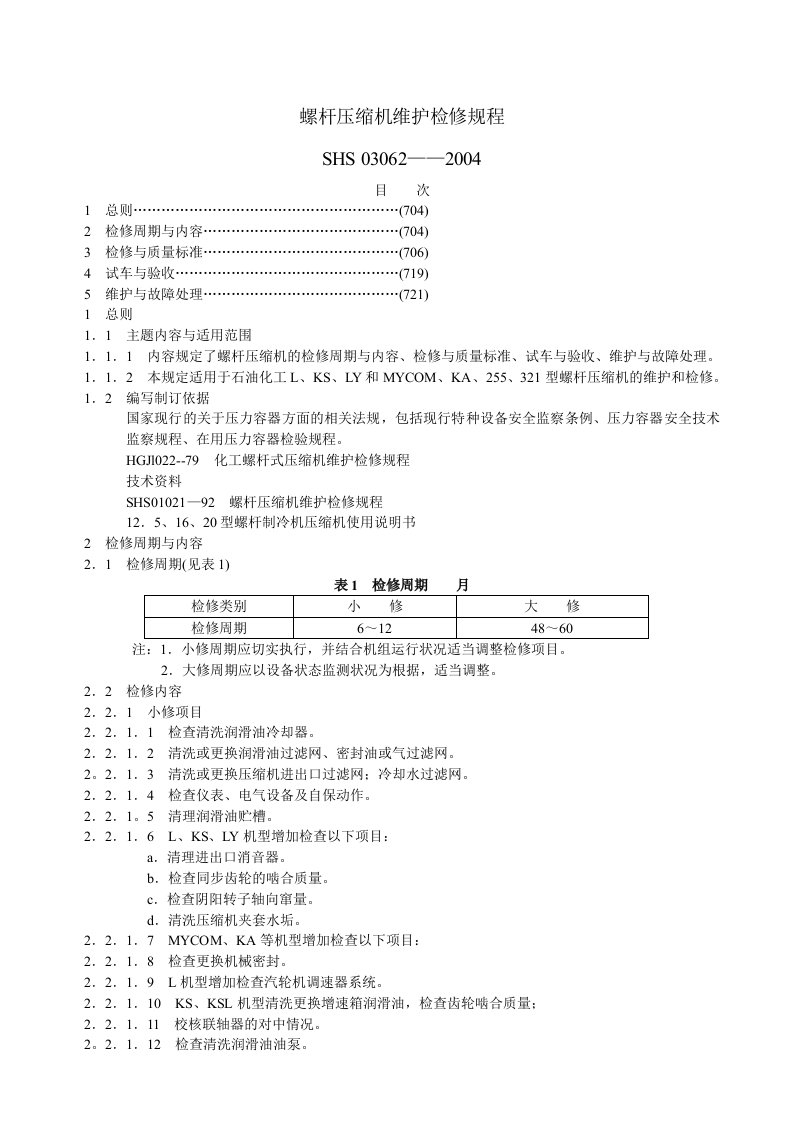 螺杆压缩机维护检修规程SHS