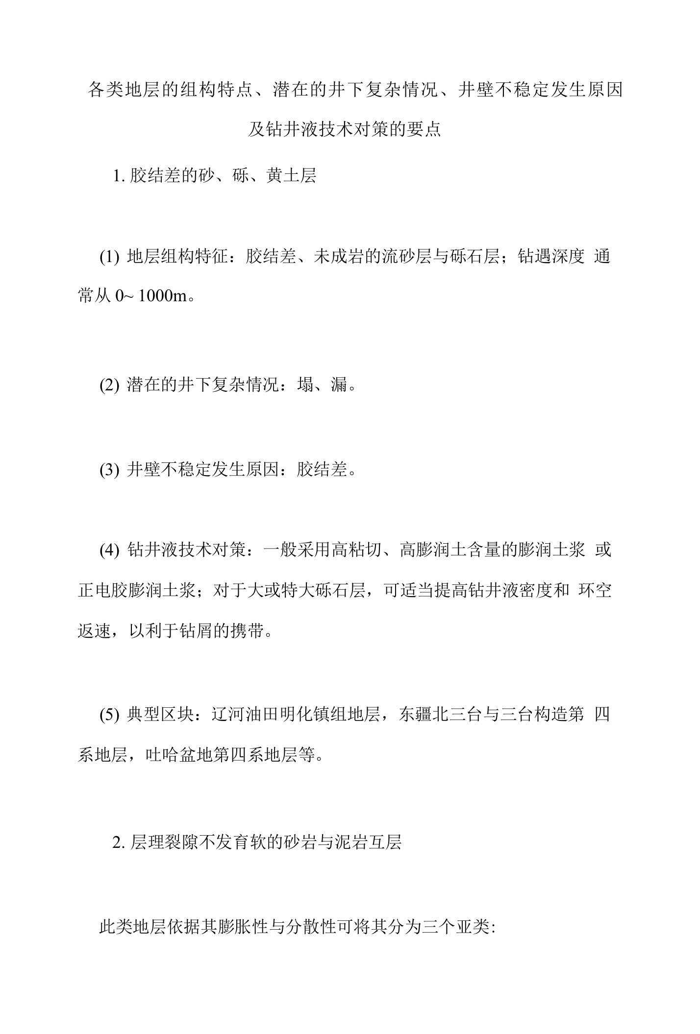 各类地层的组构特点潜在的井下复杂情况井壁不稳定发生原因及钻井液技术对