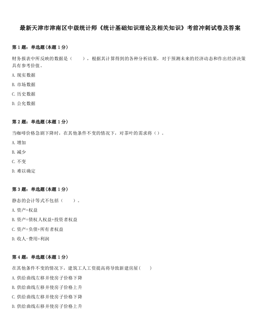 最新天津市津南区中级统计师《统计基础知识理论及相关知识》考前冲刺试卷及答案