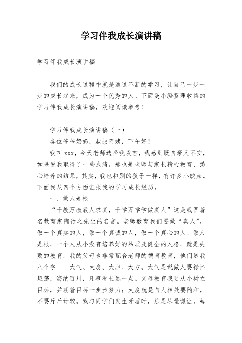 学习伴我成长演讲稿