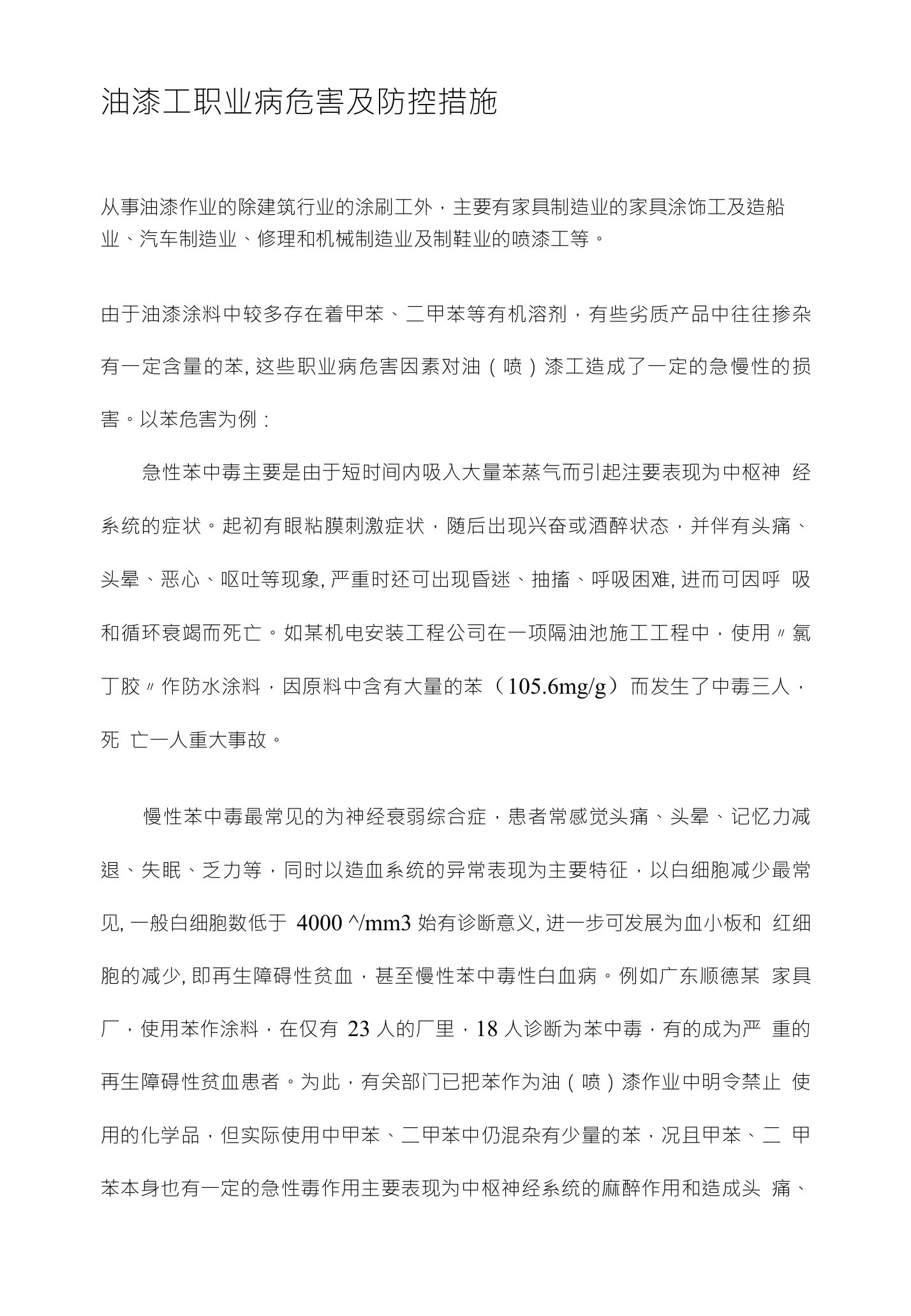 油漆工职业病危害及防控措施