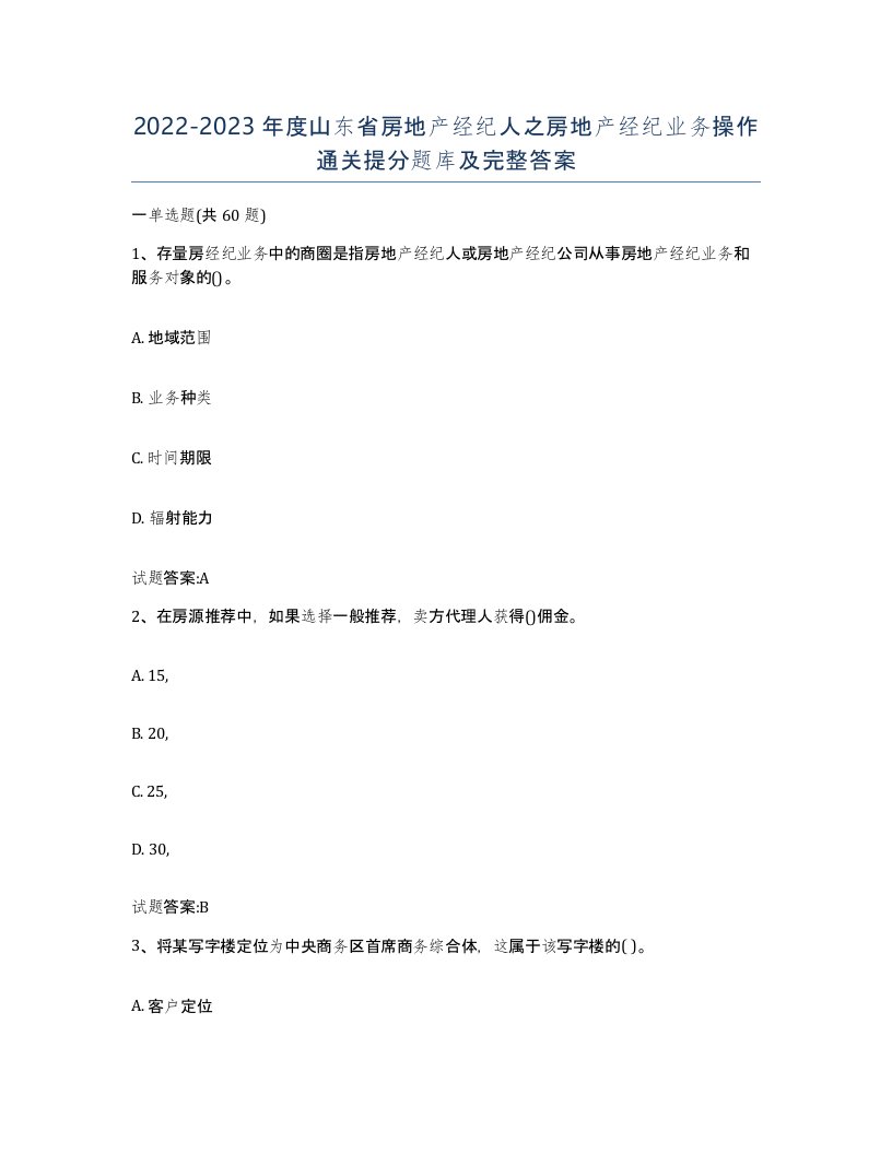 2022-2023年度山东省房地产经纪人之房地产经纪业务操作通关提分题库及完整答案