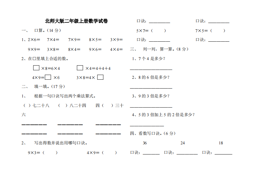 北师大版二年级上册数学第七单元试卷-共2页