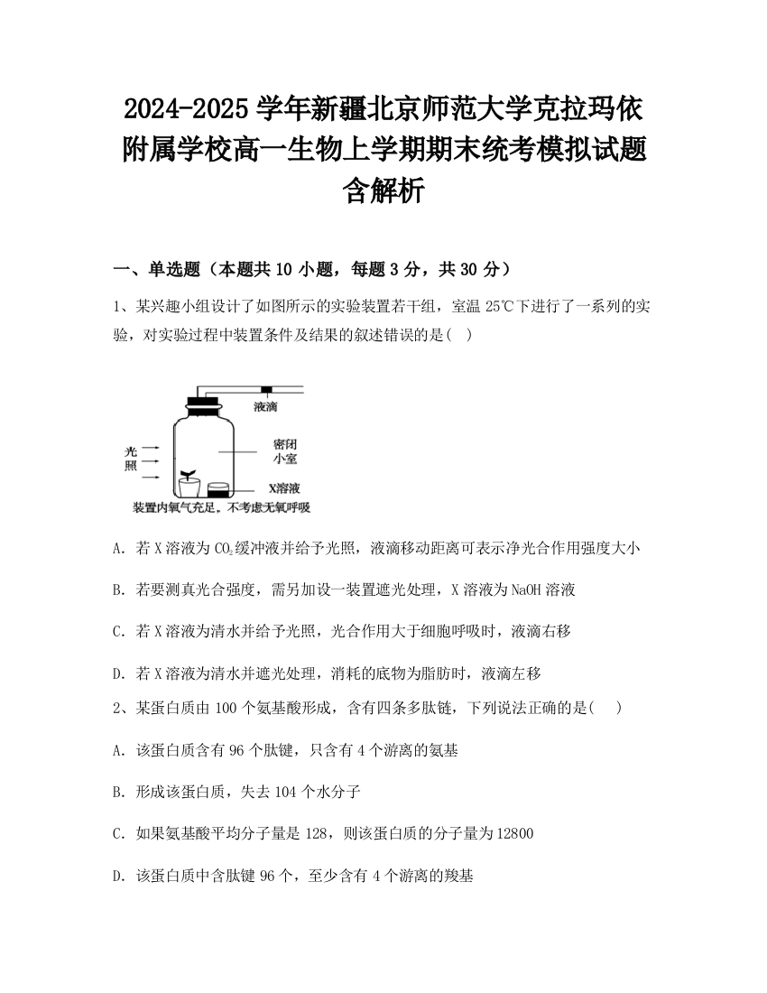 2024-2025学年新疆北京师范大学克拉玛依附属学校高一生物上学期期末统考模拟试题含解析