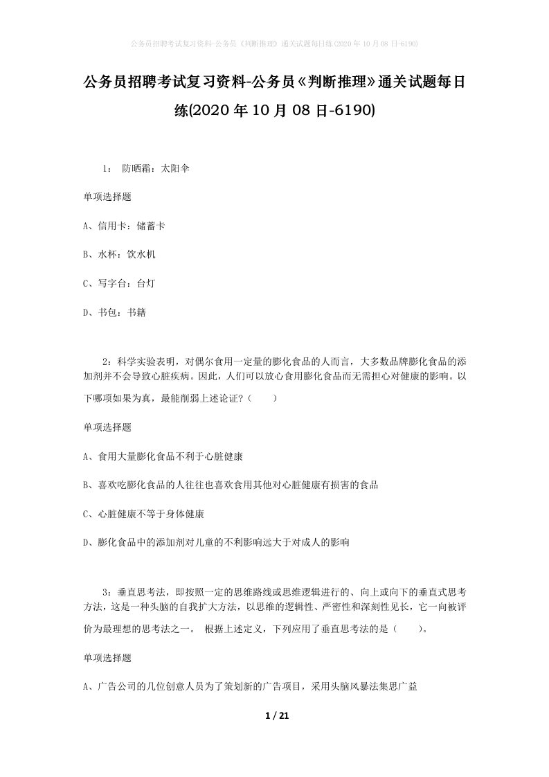 公务员招聘考试复习资料-公务员判断推理通关试题每日练2020年10月08日-6190