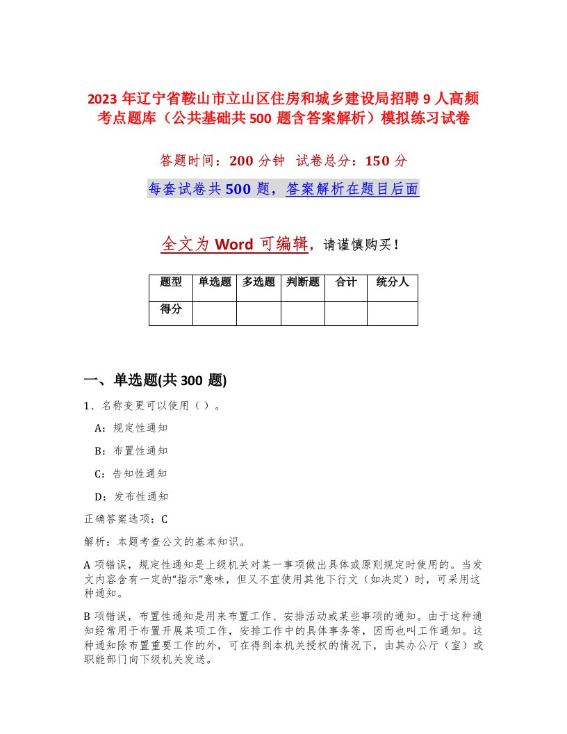 2023年辽宁省鞍山市立山区住房和城乡建设局招聘9人高频考点题库公共基础共500题含答案解析模拟练习试卷