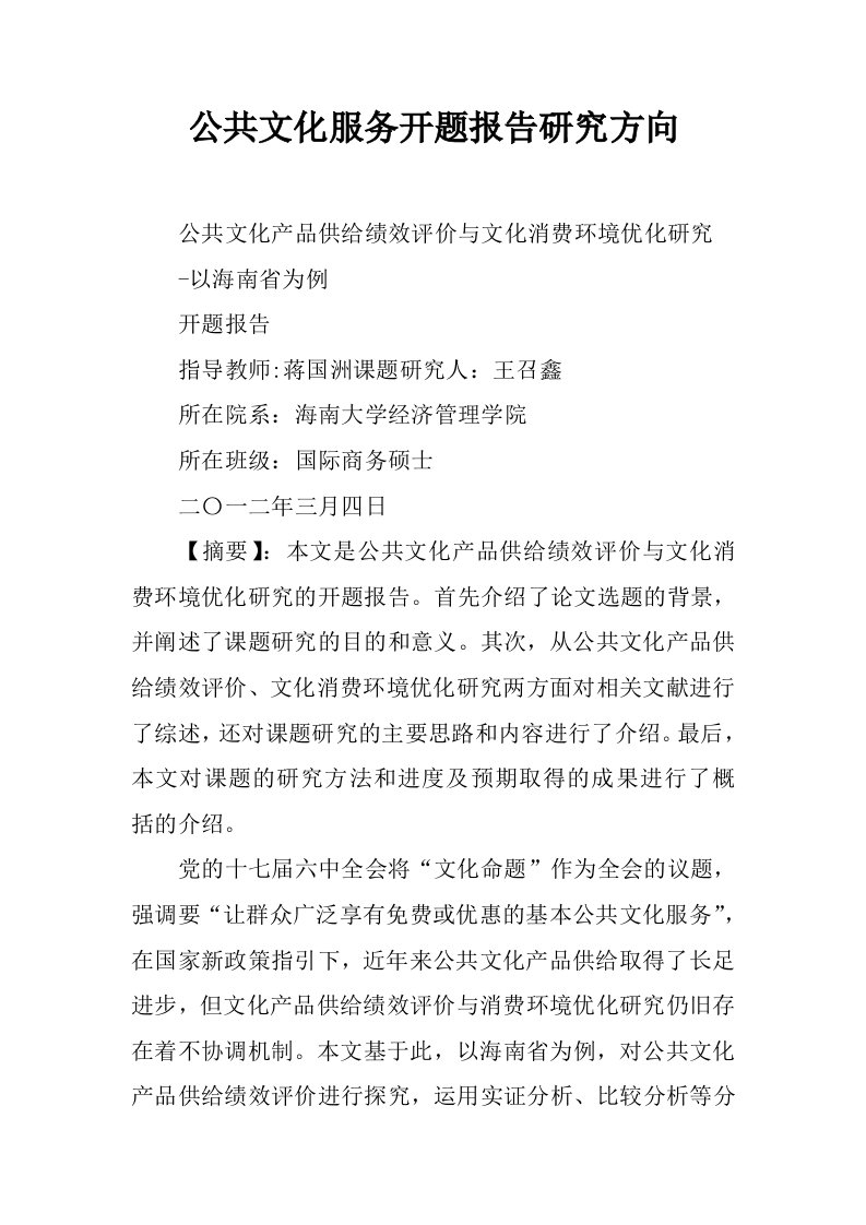 公共文化服务开题报告研究方向