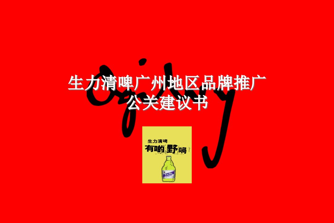 奥美生力啤酒品牌推广