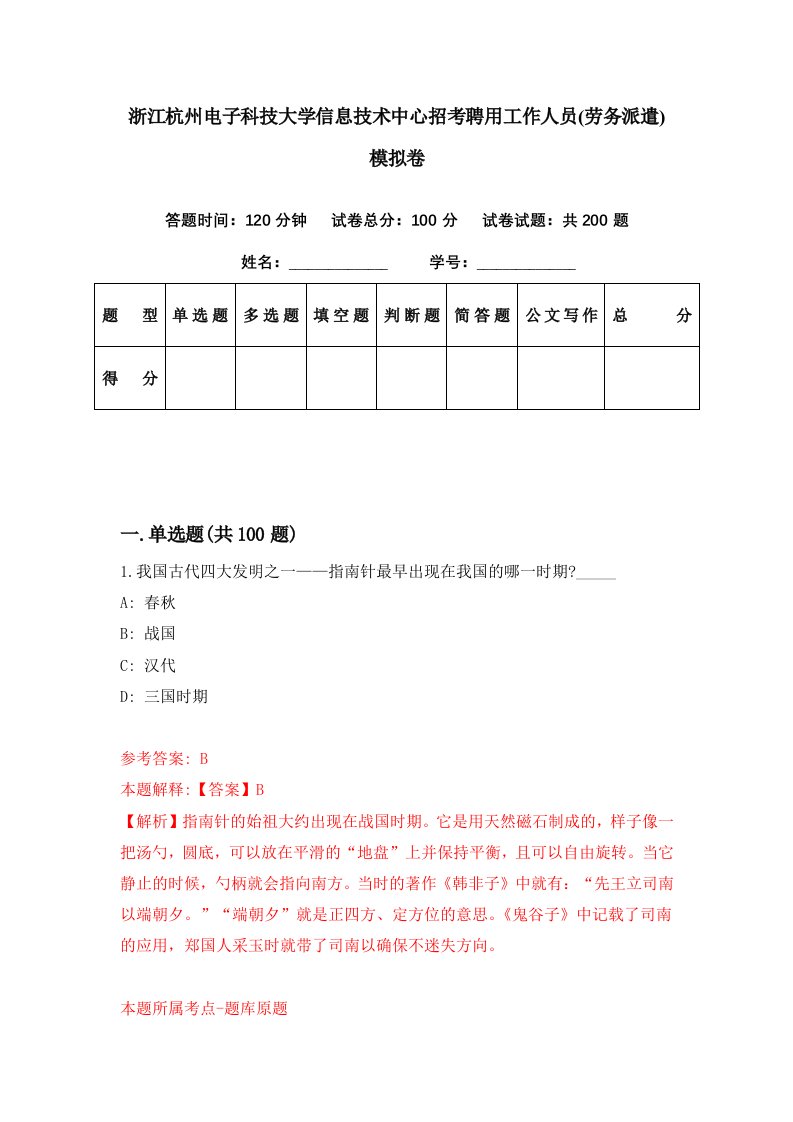 浙江杭州电子科技大学信息技术中心招考聘用工作人员劳务派遣模拟卷第94期