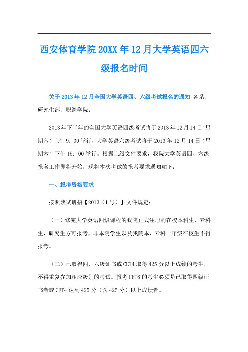 西安体育学院12月大学英语四六级报名时间