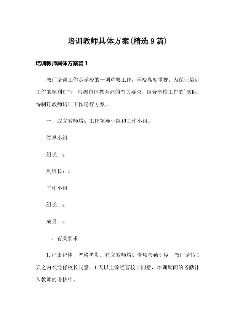 培训教师具体方案(精选9篇)