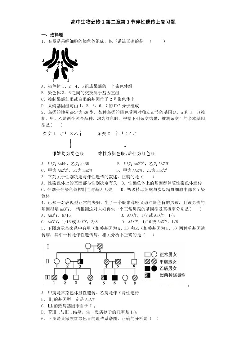 高中生物必修2第二章第3节伴性遗传上复习题