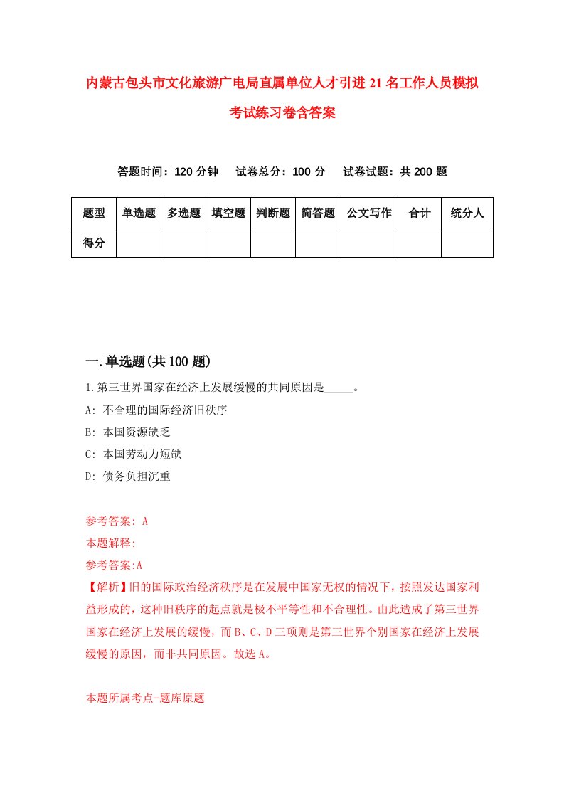 内蒙古包头市文化旅游广电局直属单位人才引进21名工作人员模拟考试练习卷含答案6