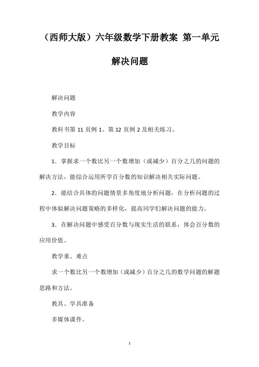 （西师大版）六年级数学下册教案第一单元解决问题