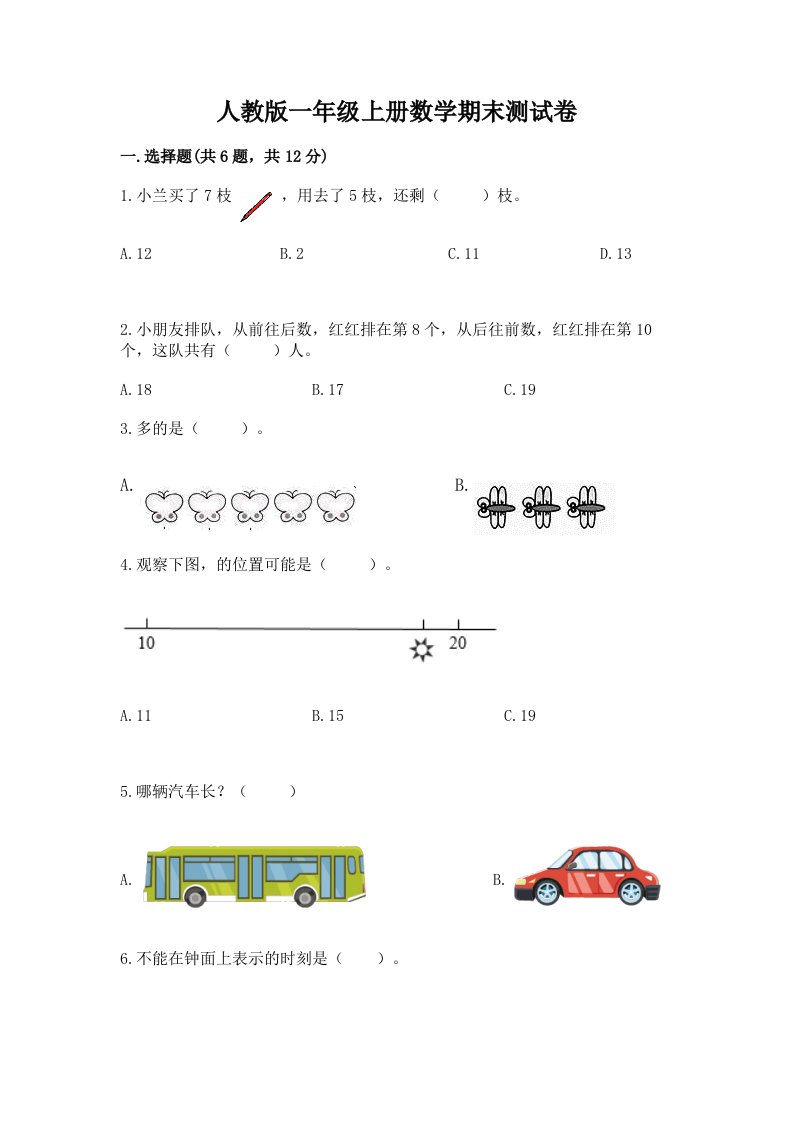 人教版一年级上册数学期末测试卷（历年真题）word版