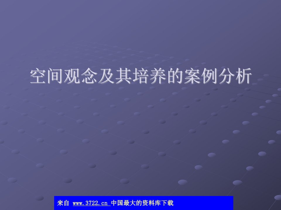 空间观念及其培养的案例分析(ppt)