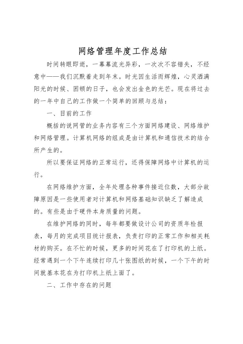 2022-网络管理年度工作总结