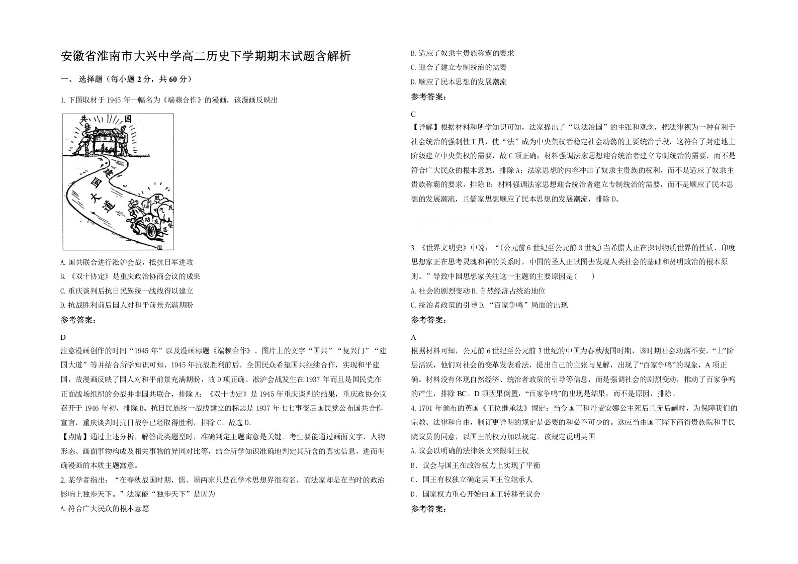 安徽省淮南市大兴中学高二历史下学期期末试题含解析