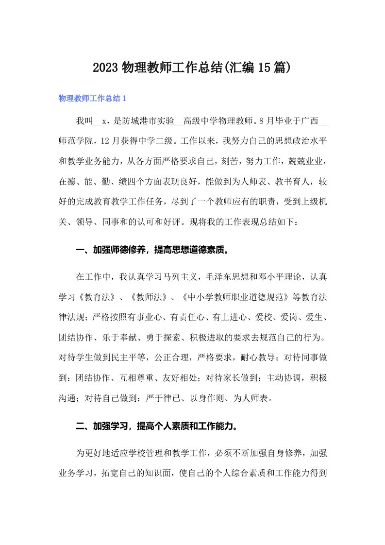 2023物理教师工作总结(汇编15篇)