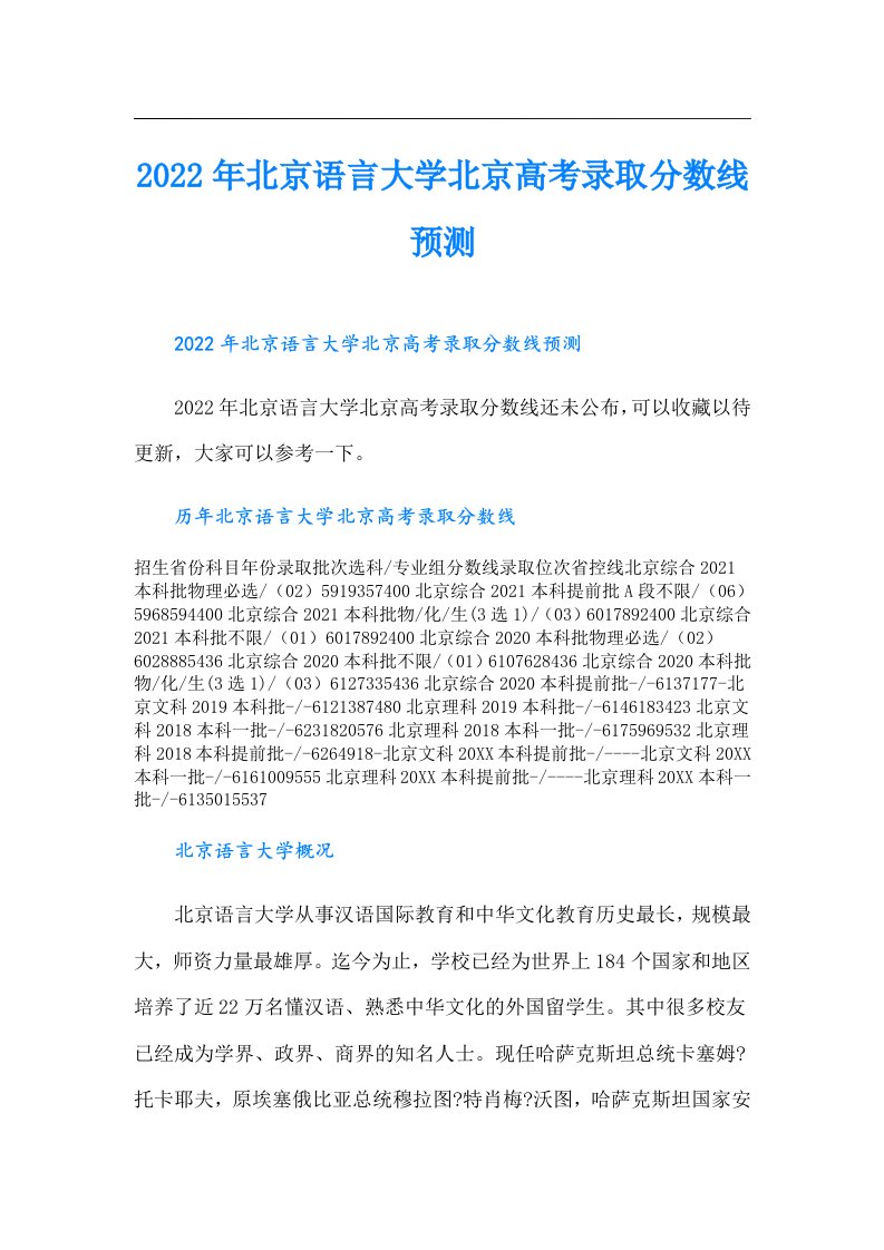 北京语言大学北京高考录取分数线预测