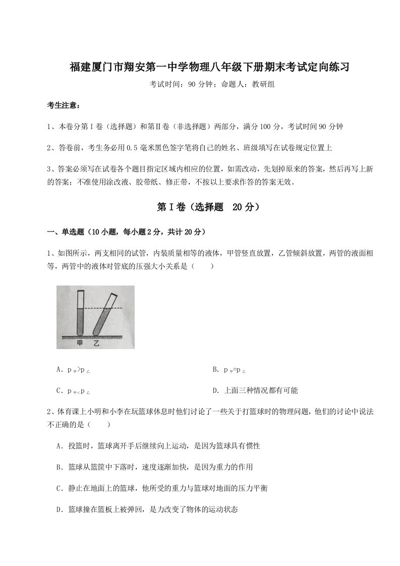 2023年福建厦门市翔安第一中学物理八年级下册期末考试定向练习试题（含答案解析版）