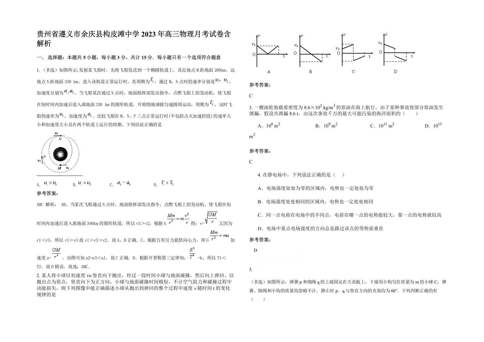 贵州省遵义市余庆县构皮滩中学2023年高三物理月考试卷含解析