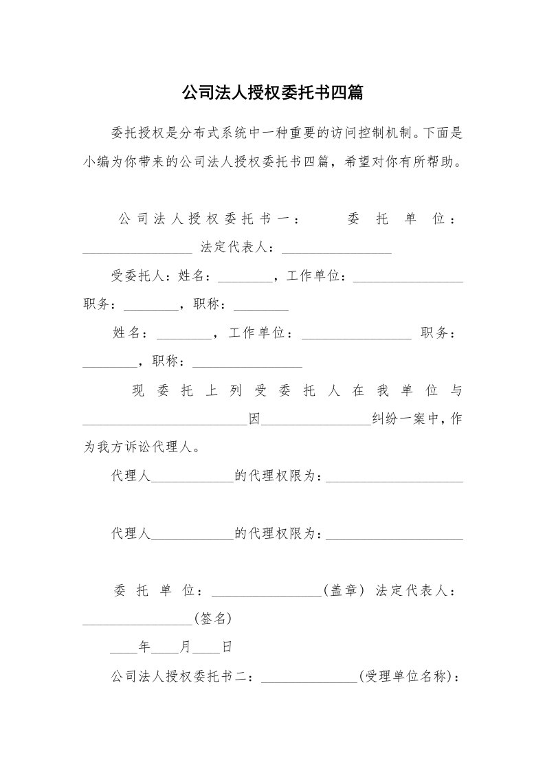 公司法人授权委托书四篇