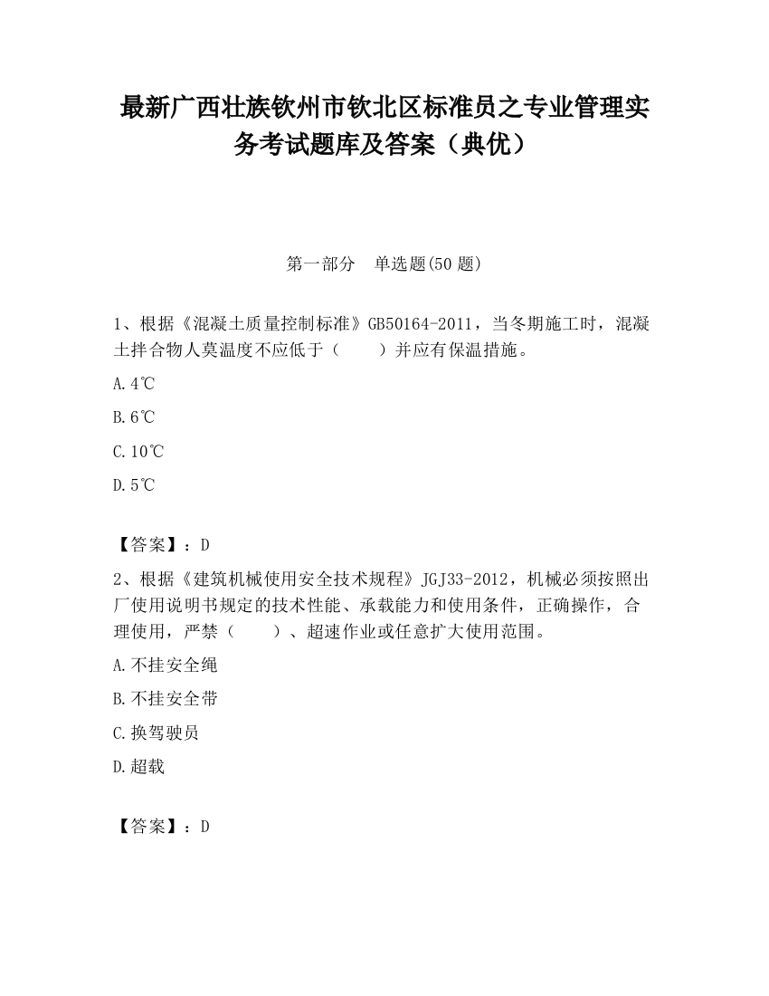 最新广西壮族钦州市钦北区标准员之专业管理实务考试题库及答案（典优）