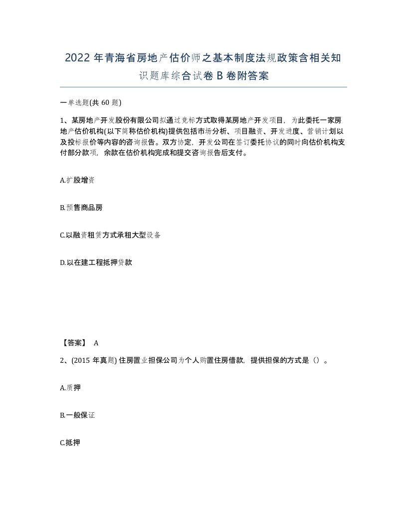 2022年青海省房地产估价师之基本制度法规政策含相关知识题库综合试卷B卷附答案