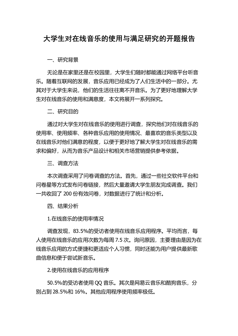 大学生对在线音乐的使用与满足研究的开题报告