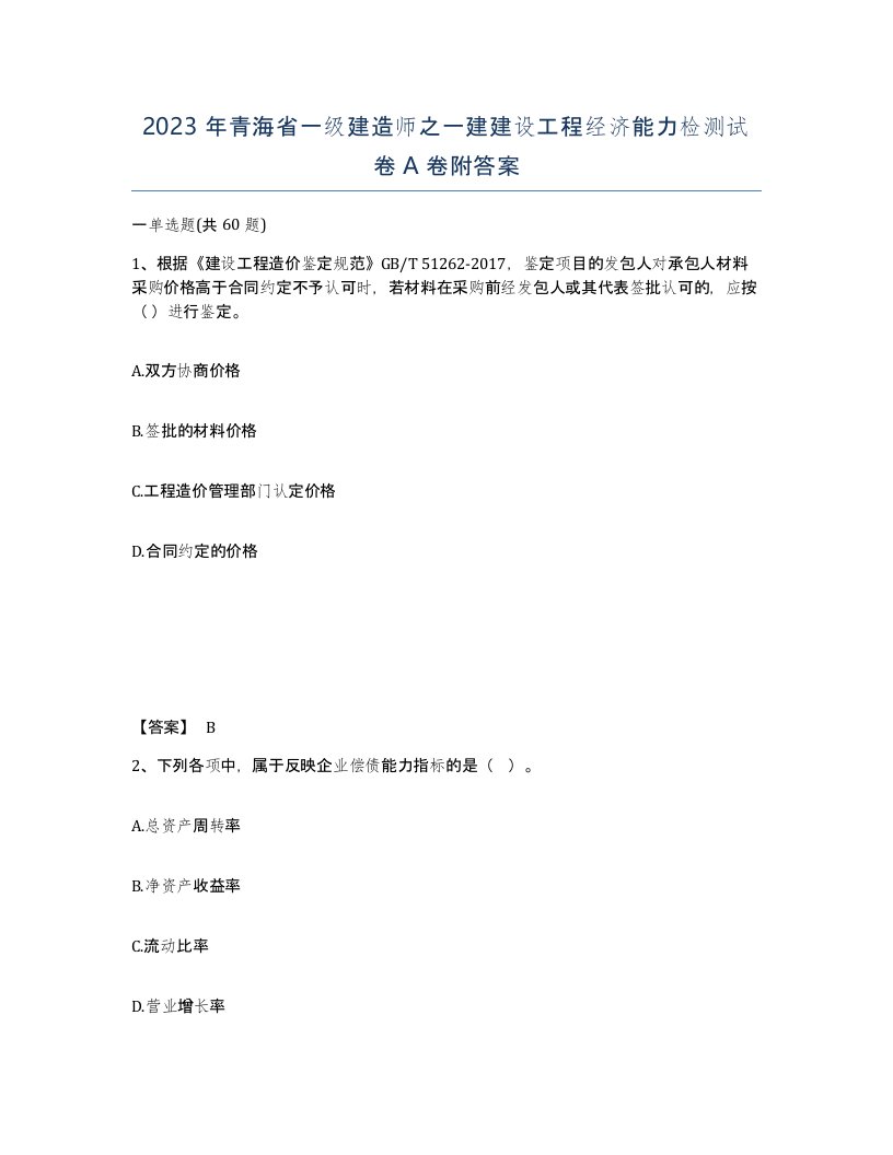 2023年青海省一级建造师之一建建设工程经济能力检测试卷A卷附答案