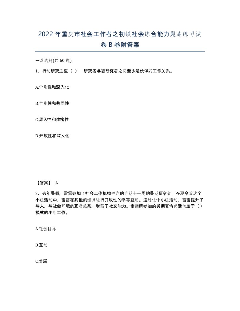 2022年重庆市社会工作者之初级社会综合能力题库练习试卷B卷附答案