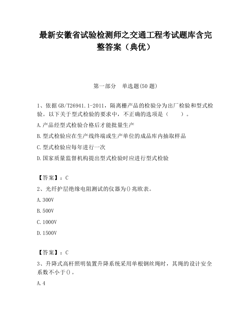 最新安徽省试验检测师之交通工程考试题库含完整答案（典优）